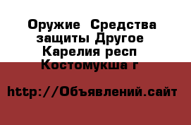 Оружие. Средства защиты Другое. Карелия респ.,Костомукша г.